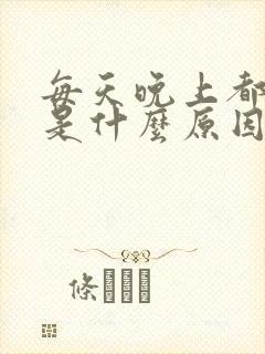 每天晚上都做梦是什么原因