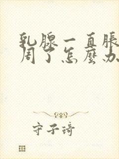 乳腺一直胀痛两周了怎么办