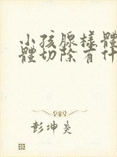 小孩腺样体扁桃体切除有什么影响封面