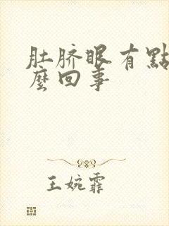 肚脐眼有点疼怎么回事