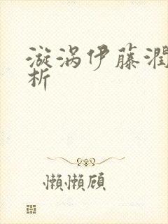 漩涡伊藤润二解析