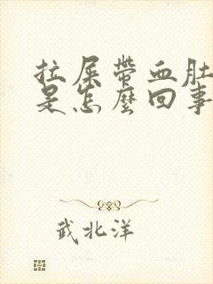 拉屎带血肚子疼是怎么回事封面