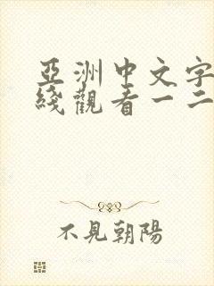 亚洲中文字幕在线观看一二区