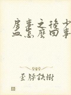 房事之后少量出血怎么回事