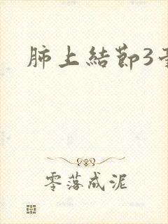 肺上结节3毫米封面