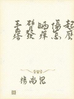 手臂晒伤起小疙瘩发痒怎么办