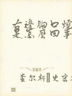 右边胸口烧的疼是怎么回事