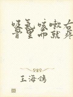 吸气咳嗽右边肋骨里面就疼怎么回事封面