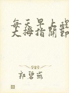 每天早上醒来手大拇指关节疼