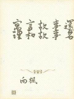 寓言故事还有道理和故事名封面