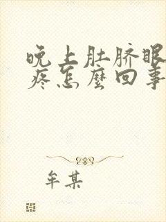 晚上肚脐眼周围疼怎么回事封面