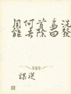 用何首乌洗发水能去除白发变黑发吗