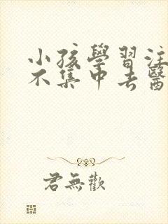 小孩学习注意力不集中去医院看什么科