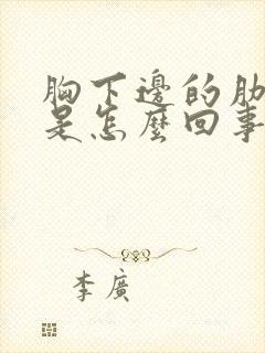 胸下边的肋骨疼是怎么回事