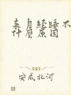 来月经睡不着是什么原因