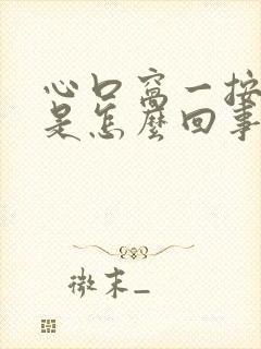 心口窝一按就疼是怎么回事