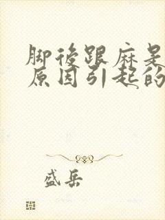 脚后跟麻是什么原因引起的封面