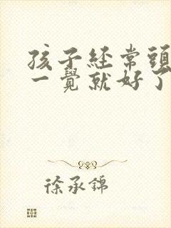 孩子经常头疼睡一觉就好了什么原因