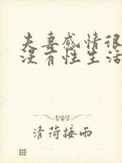 夫妻感情很好但没有性生活