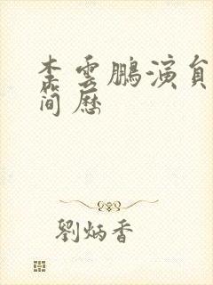 李云鹏演员个人简历