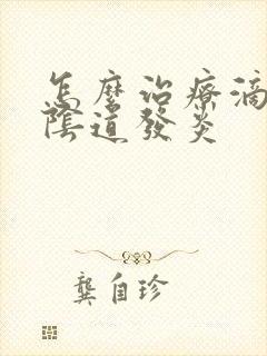 怎么治疗滴虫性阴道发炎封面