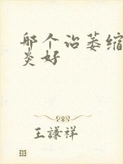 哪个治萎缩性胃炎好