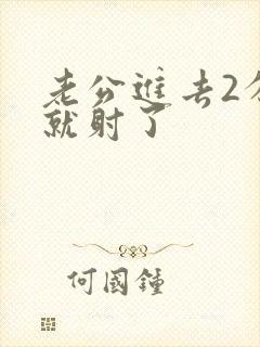 老公进去2分钟就射了