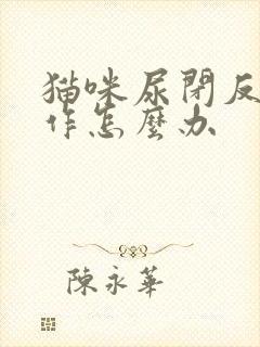 猫咪尿闭反复发作怎么办