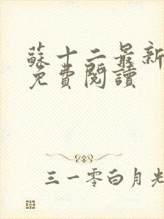 苏十二最新章节免费阅读