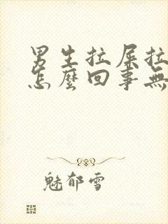 男生拉屎拉出血怎么回事无疼痛鲜红色