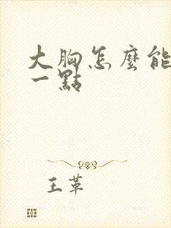 大胸怎么能变小一点