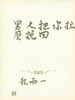 男人把你拉黑怎么挽回