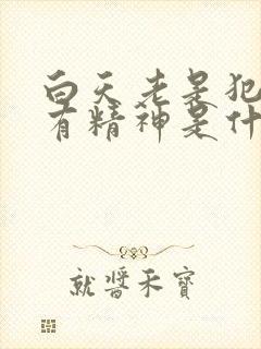 白天老是犯困没有精神是什么原因