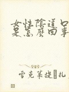 女性阴道口瘙痒是怎么回事呢