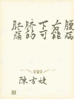 肚脐下右腹部疼痛的可能病因