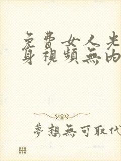 免费女人光着全身视频无内衣