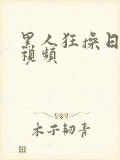 黑人狂操日本妞视频