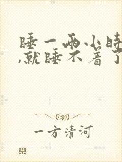 睡一两小时就醒,就睡不着了封面