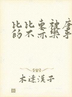 比比东被唐三桶的不亦乐乎