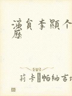 演员李显个人简历封面