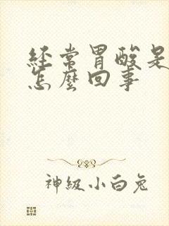 经常胃酸是恶心怎么回事