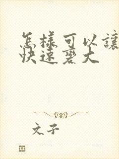 怎样可以让胸部快速变大