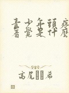 青少年头疼睡不着觉是什么原因