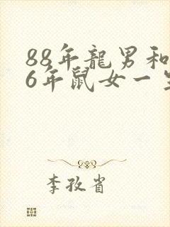 88年龙男和96年鼠女一生婚姻