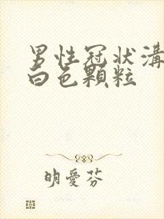 男性冠状沟一圈白色颗粒