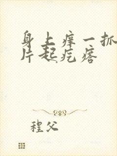 身上痒一抓红一片起疙瘩