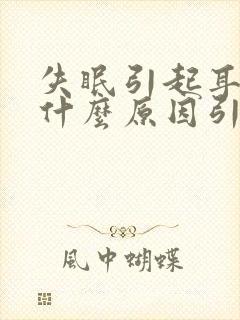 失眠引起耳鸣是什么原因引起的封面