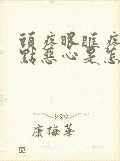 头疼眼眶疼还有点恶心是怎么回事