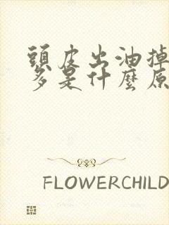 头皮出油掉头发多是什么原因引起的