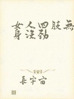 女人四肢无力浑身没劲